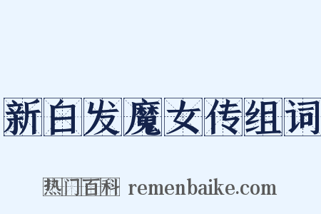 新白发魔女传组词是什么意思的图片